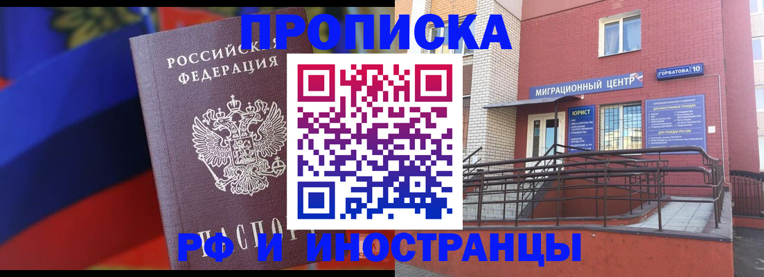 прописка законно в Белово